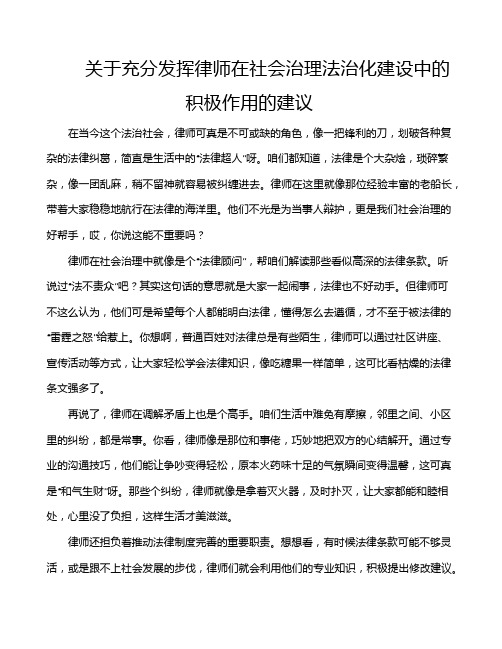 关于充分发挥律师在社会治理法治化建设中的积极作用的建议