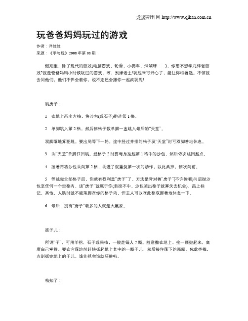 玩爸爸妈妈玩过的游戏
