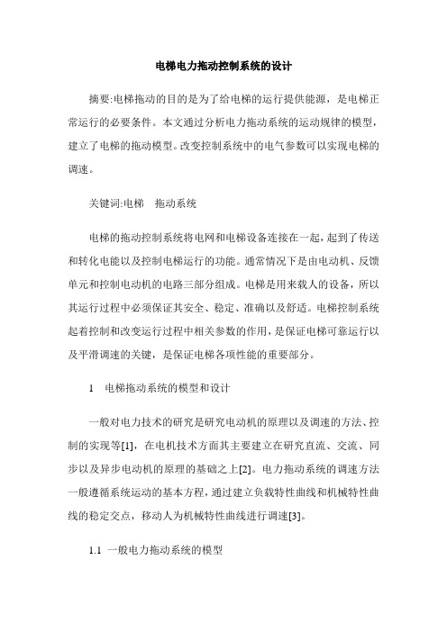 电梯电力拖动控制系统的设计