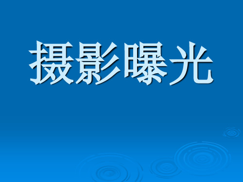 摄影中曝光参考