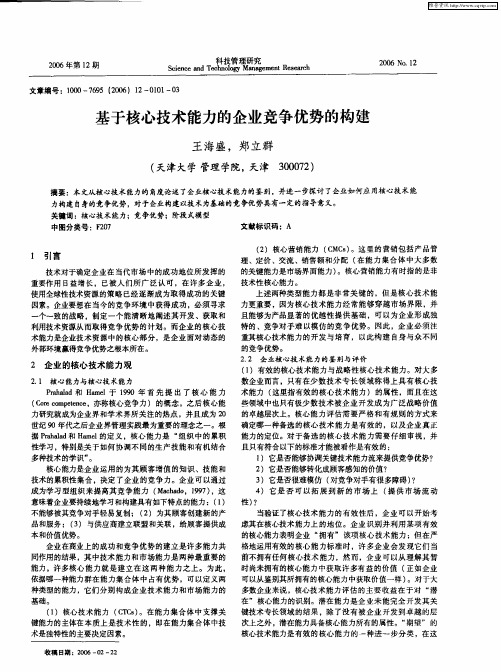 基于核心技术能力的企业竞争优势的构建