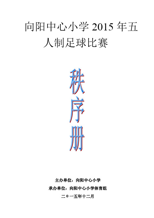 向阳小学五人制足球赛单循环积分