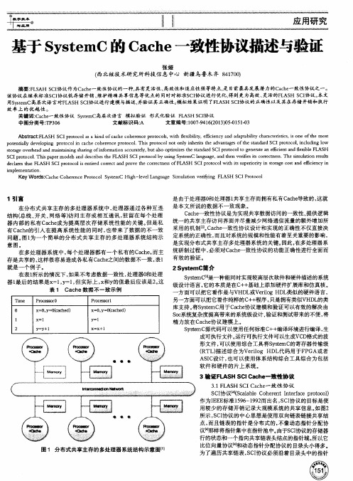 基于SystemC的Cache一致性协议描述与验证