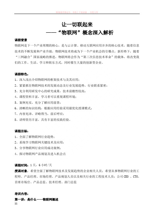物联让一切联起来物联概念深入解析黄硕