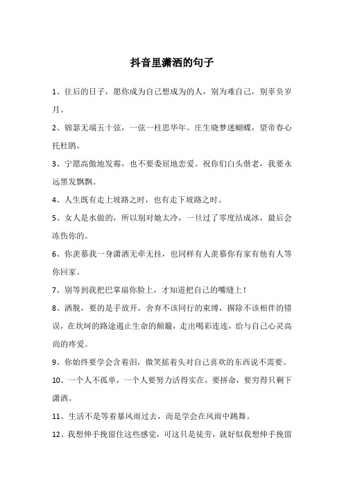 抖音里潇洒的句子