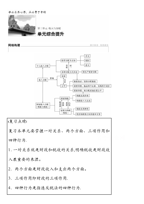 2017版高考政治人教版(全国)一轮复习 第3单元 收入与分配单元 总综合提升 习题