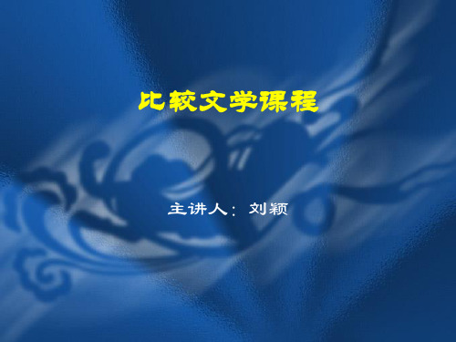 比较文学-05流传学