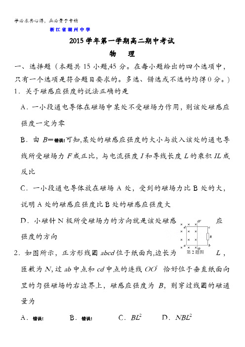 浙江省湖州中学2015-2016学年高二上学期期中考试物理试题 含答案