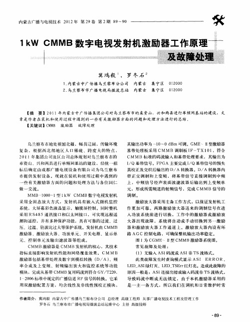1kWCMMB数字电视发射机激励器工作原理