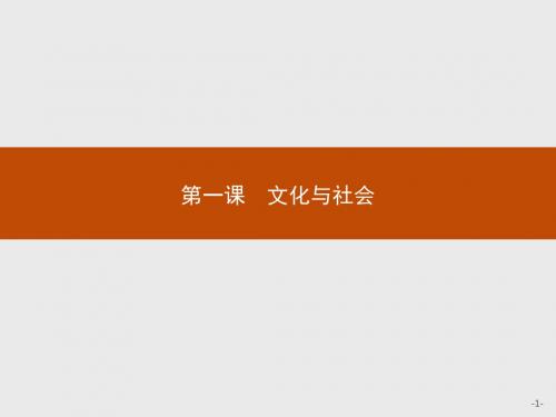 【测控指导】2016-2017学年高二政治人教版必修3课件：1.1 体味文化