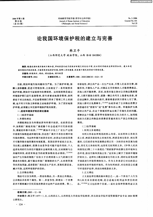 论我国环境保护税的建立与完善