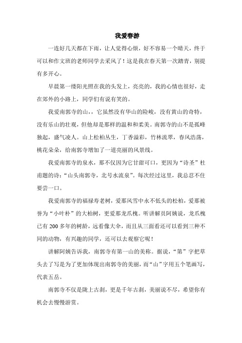 我爱春游