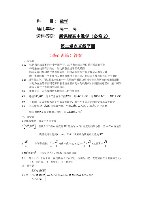 新课标高中数学(必修2)第二章：点直线平面(基础训练)答案