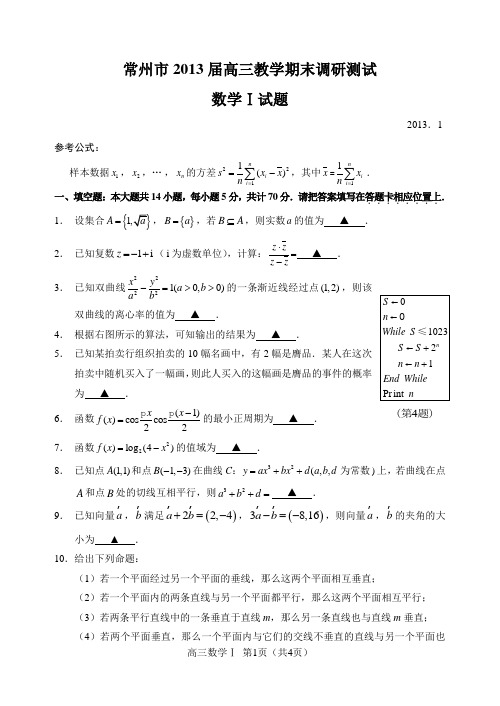 常州市2013届高三教学期末调研测试