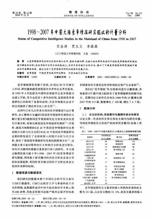 1998-2007年中国大陆竞争情报研究现状的计量分析