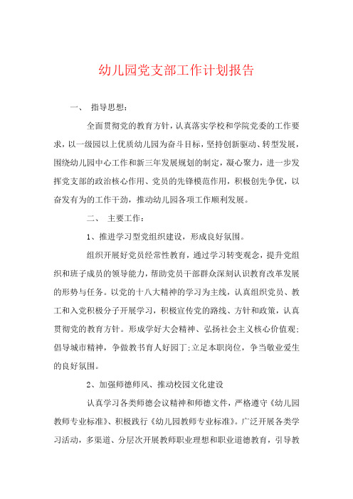 幼儿园党支部工作计划报告