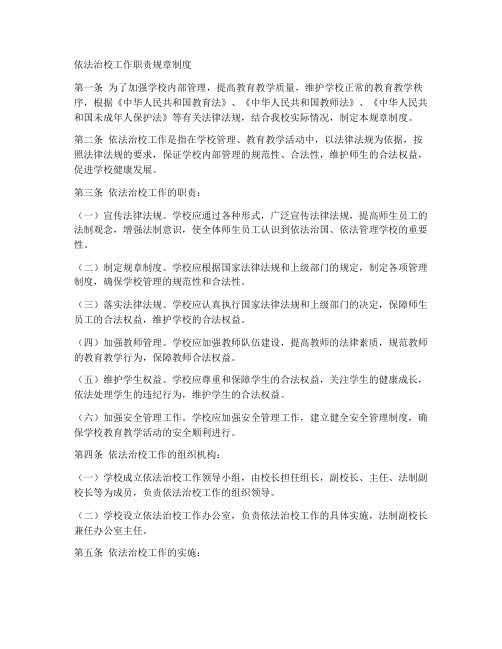 依法治校工作职责规章制度