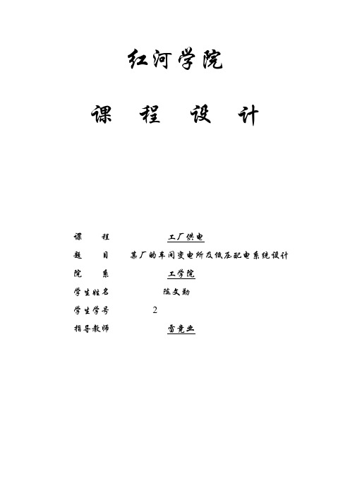 中衡某工厂车间低压配电系统及变电所【设计明细】