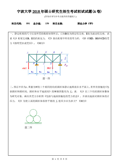 宁波大学2018年《891理论力学(甲)》考研专业课真题试卷