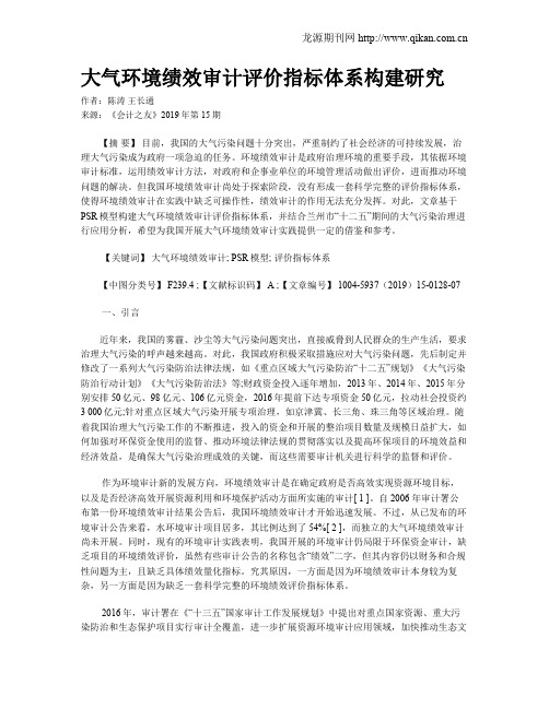 大气环境绩效审计评价指标体系构建研究
