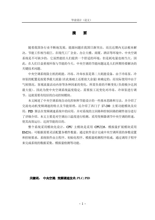 PLC控制中央空调水泵毕业设计(论文)