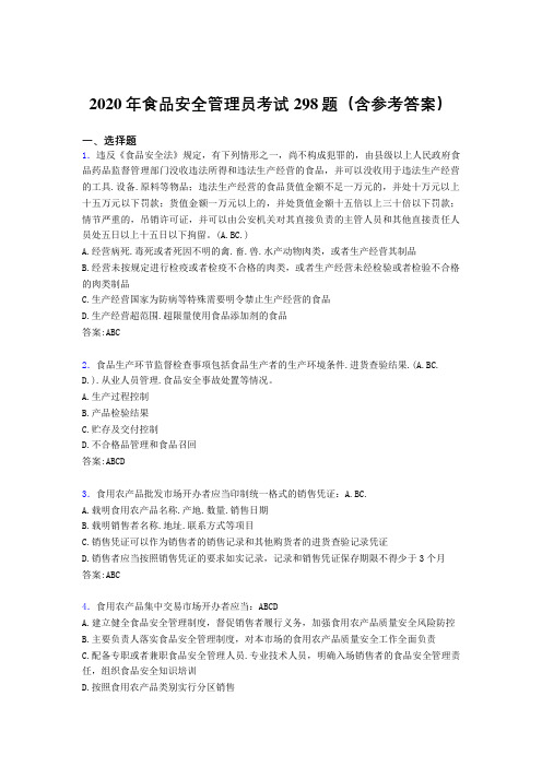 精选食品安全管理员模拟考试298题(含答案)