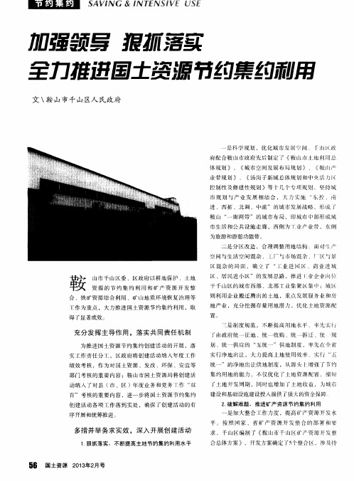 加强领导 狠抓落实 全力推进国土资源节约集约利用