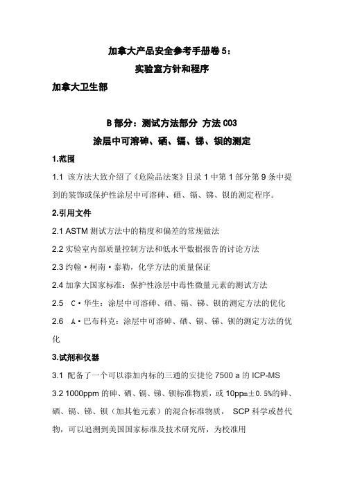 加拿大玩具标准(玩具涂层中可溶性砷、钡、硒、锑、镉的测定)