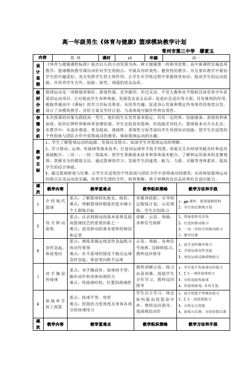 高一年级男生《体育与健康》篮球模块教学计