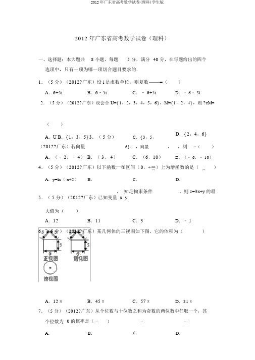 2012年广东省高考数学试卷(理科)学生版