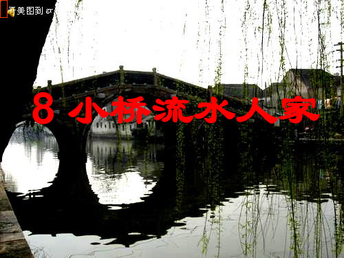 小桥流水人家.ppt执教课件
