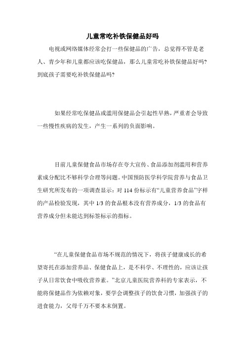 儿童常吃补铁保健品好吗