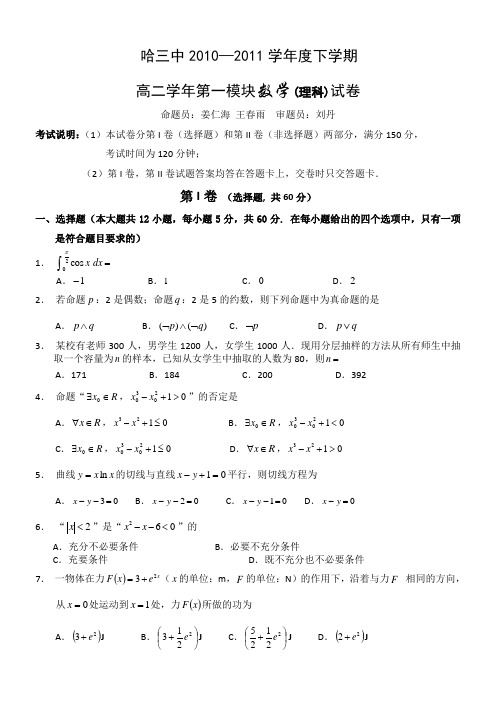 黑龙江省哈三中2010-2011高二下学期期中(数学理)