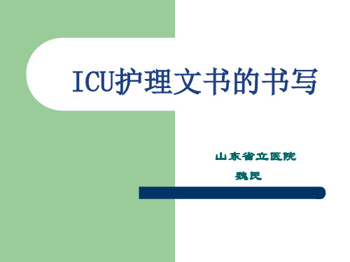 ICU护理文件的书写