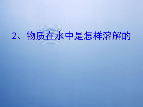 四级上册科学课件-物质在水中是怎样溶解的 教科版