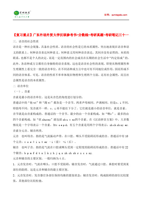 【复习重点】广东外语外贸大学汉硕参考书-分数线-考研真题-考研笔记三十一