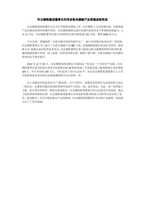 河北钢铁集团董事长利用含铁含碳副产品资源成效明显
