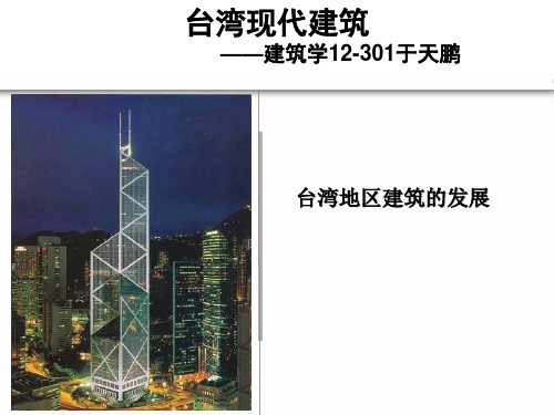 台湾现代建筑建筑学