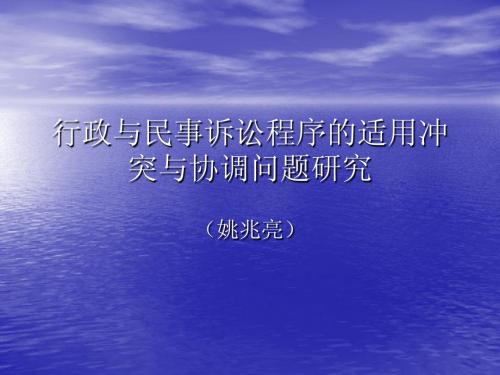 行政与民事诉讼程序的适用冲突与协调问题研究