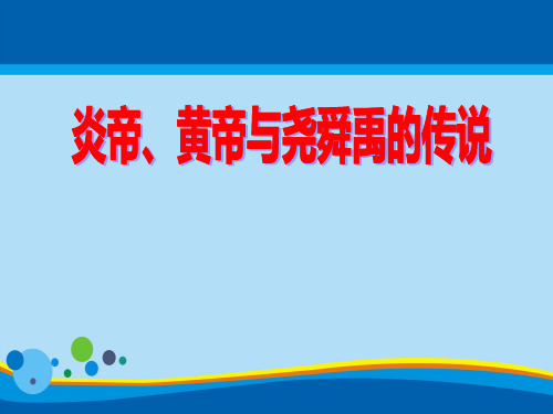 《炎帝、黄帝与尧舜禹的传说》文明探源PPT【精选推荐课件】