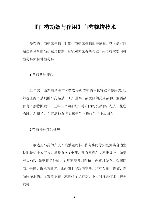 【白芍功效与作用】白芍栽培技术