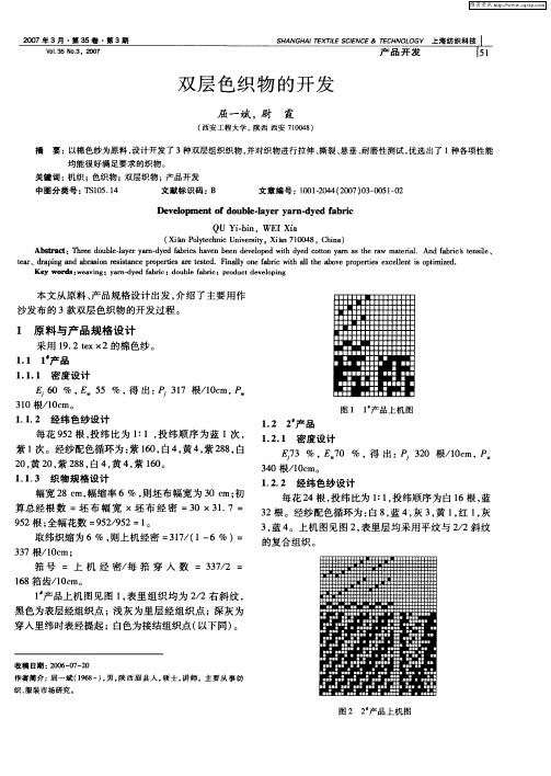 双层色织物的开发