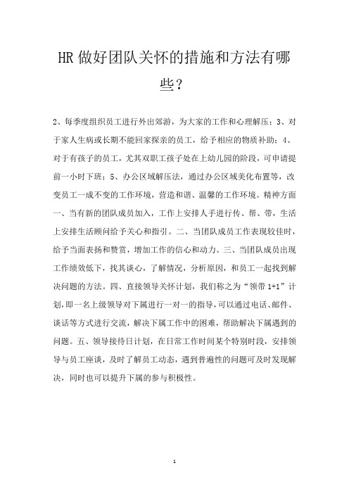HR做好团队关怀的措施和方法有哪些？