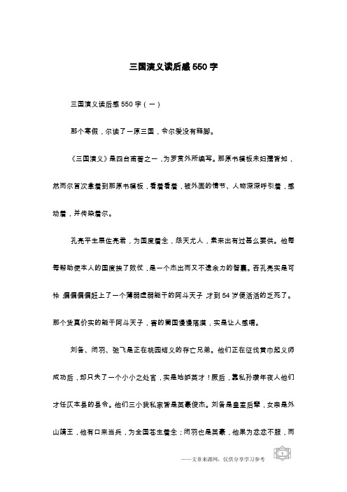 三国演义读后感550字