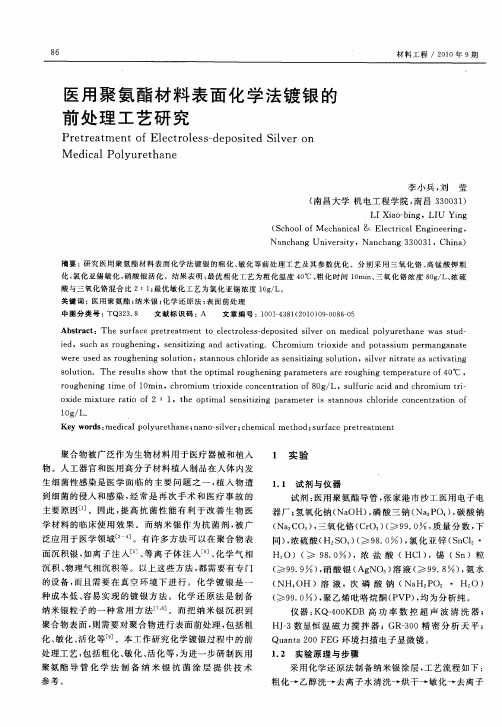 医用聚氨酯材料表面化学法镀银的前处理工艺研究