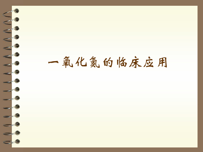 一氧化氮的临床应用