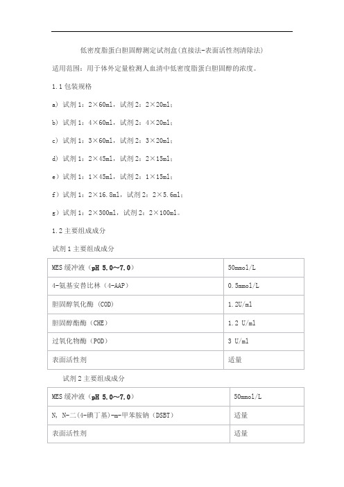 低密度脂蛋白胆固醇测定试剂盒(直接法-表面活性剂清除法)产品技术要求meigaoyi