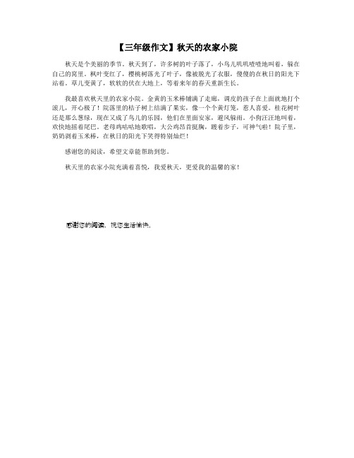 【三年级作文】秋天的农家小院