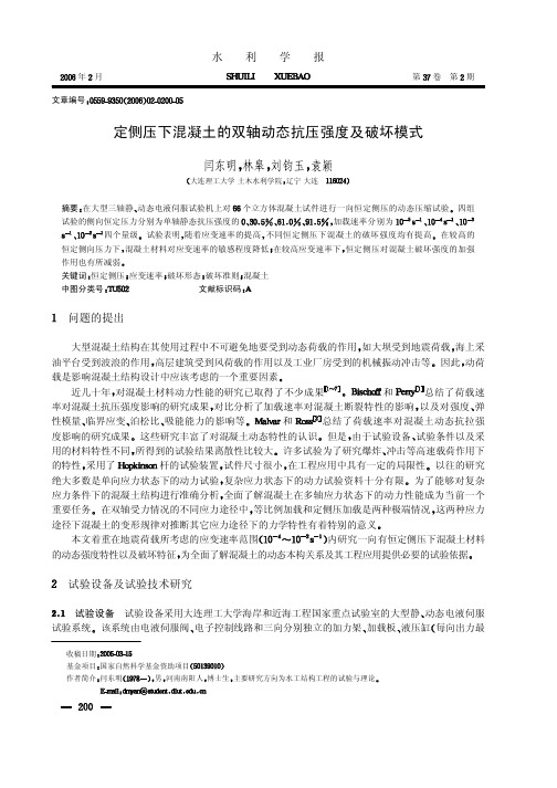 定侧压下混凝土的双轴动态抗压强度及破坏模式