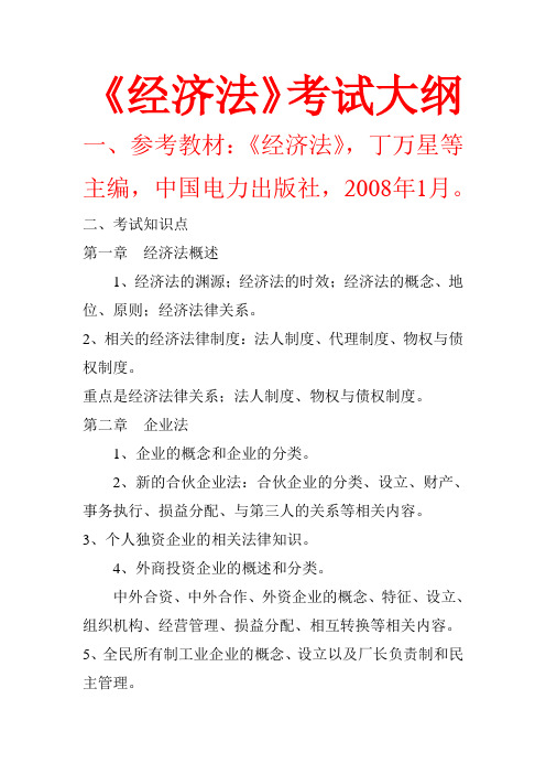 经济法大纲2
